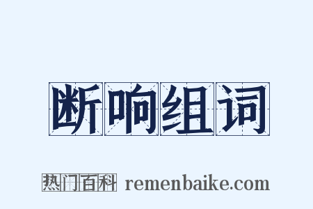 断响组词是什么意思的图片